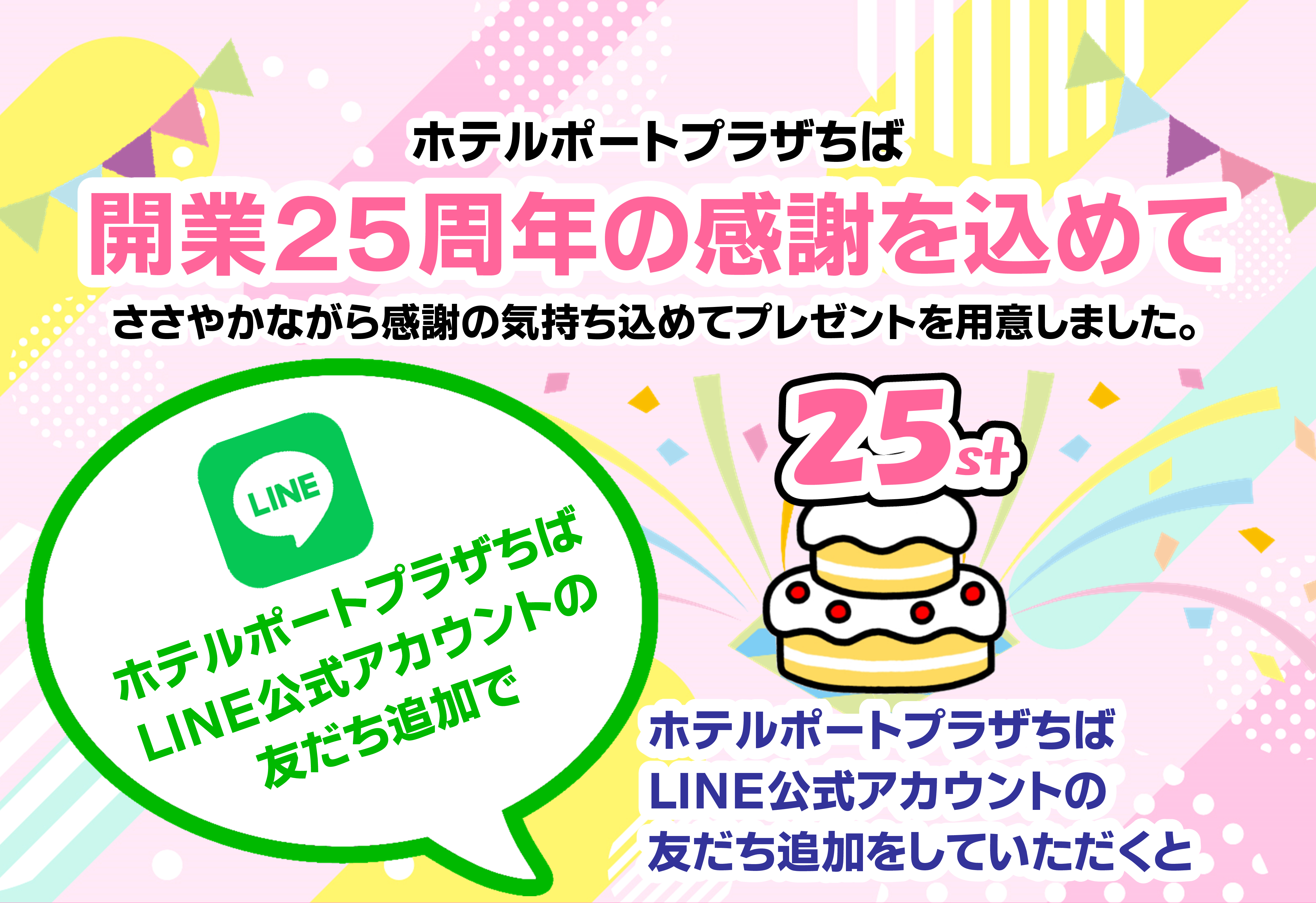 開業25周年の感謝を込めて